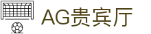AG贵宾厅 | 首页